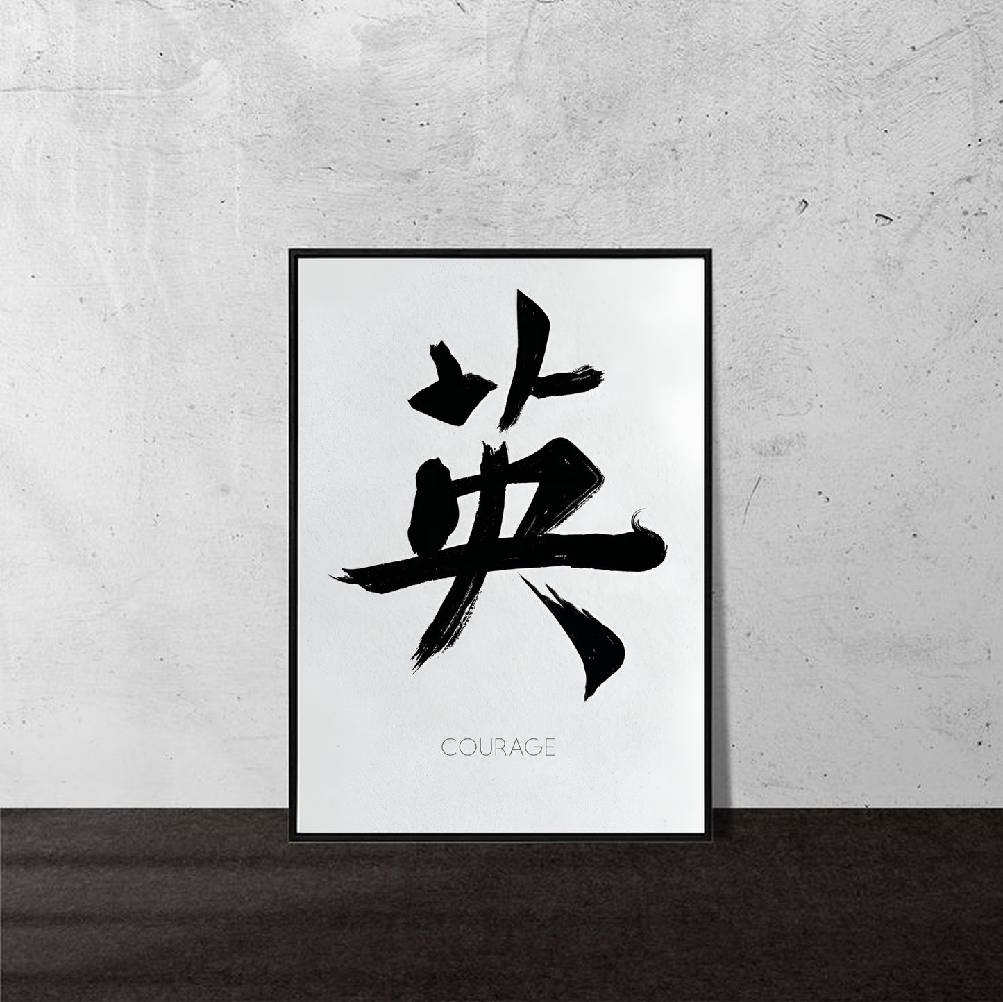 “Courage” – Minimalist Japanese Calligraphy