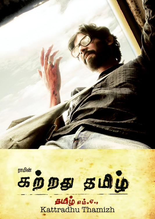 வலியின் மொழி – Kattradhu Thamizh | Kattradhu Thamizh | Voice of Rage
