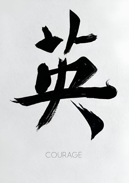 “Courage” – Minimalist Japanese Calligraphy